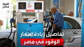 رفع أسعار الوقود محلياً وتثبيت المازوت.. تعرف على أسعار ...