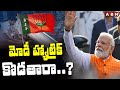 మోడీ హ్యాట్రిక్ కొడతారా..?| PM Modi Hatrick | Lok Sabha Election Results 2024 | ABN Telugu