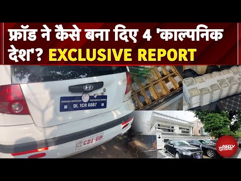 Fake Embassy Busted In Ghaziabad: फ्रॉड ने कैसे बना दिए 4 'काल्पनिक देश'? EXCLUSIVE REPORT