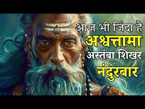 क्या है सचाई #astamba #अस्तंबा #nandurbarsmartcity #आदिवासी