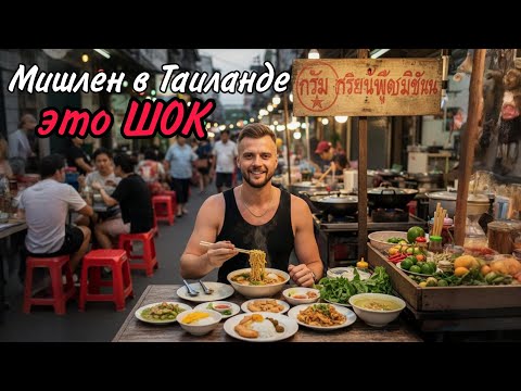 ЕДА НА ПХУКЕТЕ: ДЕГУСТИРУЮ ТАЙСКИЕ БЛЮДА В РЕСТОРАНЕ МИШЛЕН! ТОП ИЛИ ХАЙП!?