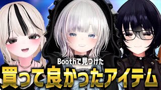 【掘り出しもの多数！？】VRChat民に聞いたBoothで買ってよかったもの！！！！【VRChat】