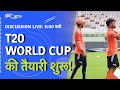 India Vs Australia: T20 वर्ल्ड कप की तैयारी शुरू! | NDTV India