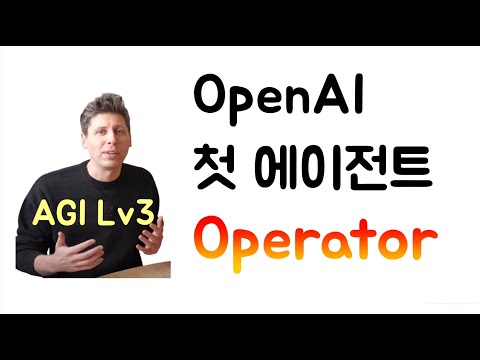 OpenAI 첫 에이전트, Operator 출시! (AGI로 가는 여정, Lv3)