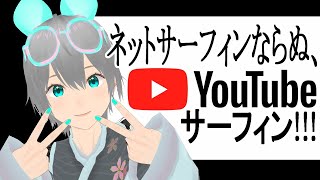 【YouTubeサーフィン】面白い動画教えて!!!面白い動画を見ていく!!!