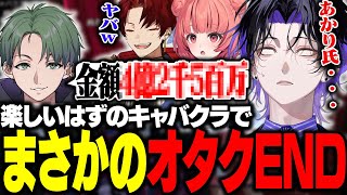 【MADTOWN GTA】初めてのキャバクラで莫大な金額を使ってしまいオタクを辞める事を決意するオタクくん【麻倉シノ / ネオポルテ】