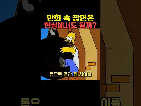 <strong>만화</strong> 속 장면은 현실에서도 될까?