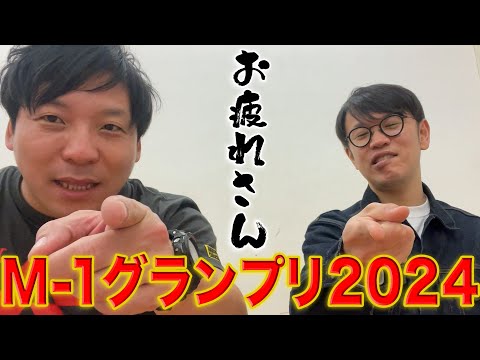 インディアンス【M-1グランプリ2024】振り返ろう！