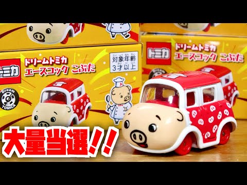 非売品トミカが予想以上に当たってしまいました！エースコック キャンペーントミカ ドリームトミカ こぶた ワンタンメンのレシートで応募 コスパ最強でした☆