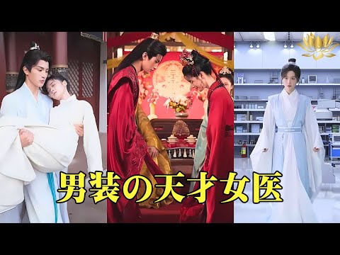 【中国ドラマ】男装の天才女医 | 家族を救うため、私は男として冷酷な戦神の側仕えになったが、彼に愛されてしまう | ショートドラマ
