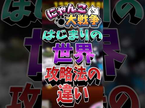 猫の動画サムネイル - はじまりの世界攻略法の違い　改☆ 　　　　　　　　　　　　　　　　　　#ゆっくり実況#キャンディクッキーチョコレート#にゃんこ大戦争