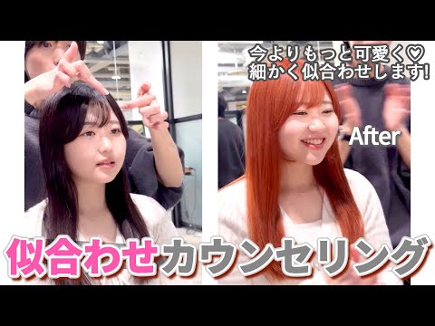 【カウンセリング】可愛い印象のヘアにしたい！お客様の『なりたい』を叶えるために丁寧に似合わせします！〖ALBUM〗