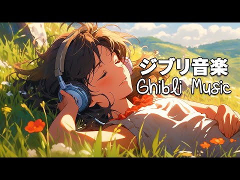 【Ghibli Piano 】2時間のジブリ夏🍀🍀仕事勉強リラックスのためのジブリピアノBGM🍀少なくとも1 回 は 聞くべ き🍀Piano Studio Ghibli Collection