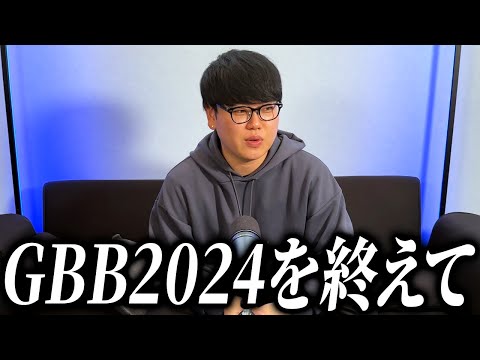 GBB2024を振り返ります。