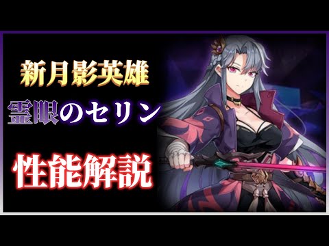 【エピックセブン】新規月影英雄 霊眼のセリン 性能紹介・解説！【Epic 7】