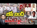 బీసీ బిల్లుకు అడ్డుపడుతున్నదెవరు..? | Telangana Bandh | BC Reservation | 10TV News
