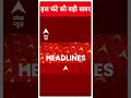 Top Headlines | देखिए इस घंटे की तमाम बड़ी खबरें | INDIA alliance | Nitish Kumar | #abpnewsshorts  - 00:48 min - News - Video