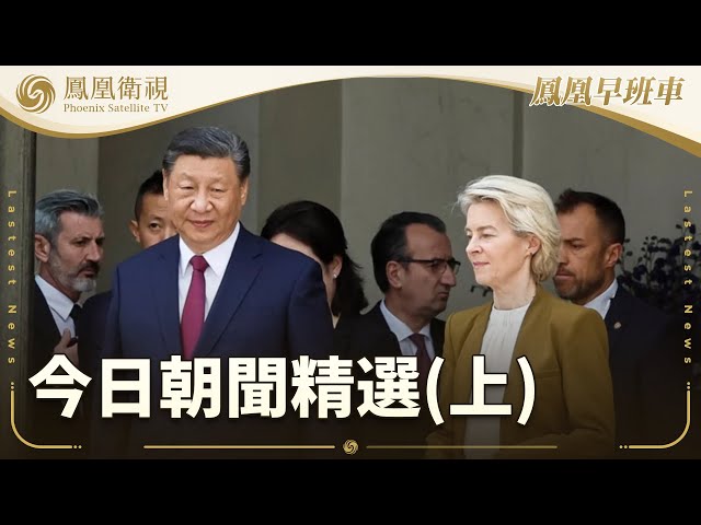 鳳凰早班車·上 | 本期看點：俄烏第三輪談判舉行 搶先看鳳凰記者獨家畫面；專家：俄羅斯佔優勢 對烏要求或越來越多；歐盟主席馮德萊恩抵達北京｜20250724 #鳳凰衛視 #早間新聞