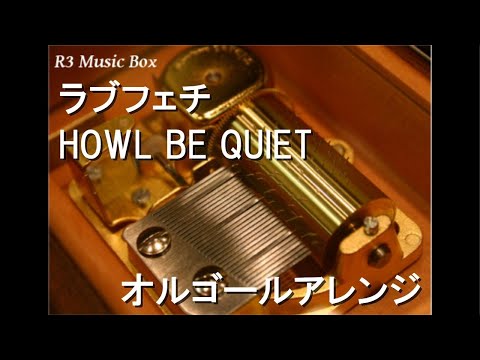 ラブフェチ/HOWL BE QUIET【オルゴール】