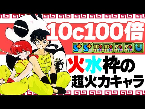 らんまの火力が圧倒的！火水枠の火力枠で優秀です！使ってみた！【パズドラ】