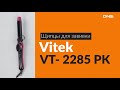 Распаковка щипцов для завивки Vitek VT-2285 PK / Unboxing Vitek VT-2285 PK