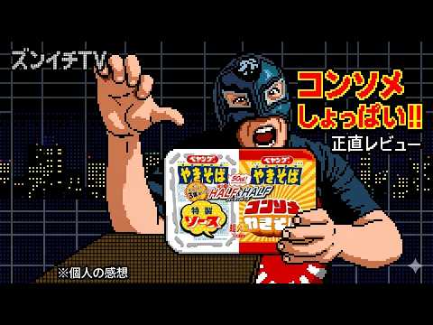 ペヤング 超大盛コンソメハーフ&ハーフやきそばが美味い!!!