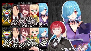 〖 マダミス 〗GMガッちゃん様「人類最後のみなさまへ / 終末の眠り姫」セレスティア / シュリア視点┊ #奇肉屋の人類終末