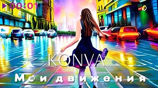 KONVA — Мои движения | Official Audio | 2024