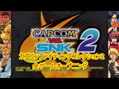 カプコンファイティングコレクション2 全ゲームオープニング