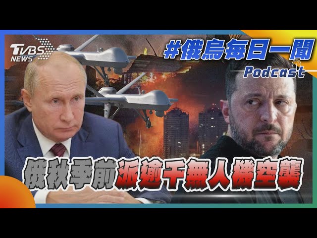 俄秋季前派逾千無人機空襲｜俄烏戰不停Podcast#｜俄烏每日一聞｜TVBS新聞 20250711@TVBSNEWS01