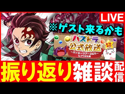 【LIVE】ガンホーツアー後夜祭!!パズドラYouTuber仲間と感想を語り合います。【パズドラ】