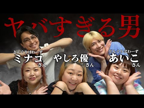 女芸人と新宿二丁目ゲイが実際に会ったヤバい男【ぽちゃHOMEコラボ】