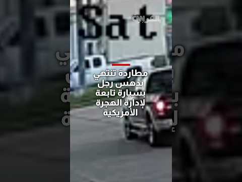 مطاردة تنتهي بدهس رجل بسيارة تابعة لإدارة الهجرة الأمريكية.. شاهد ماذا حدث