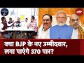 BJP Candidate list: आखिर BJP को कटना पड़ गया 63 सांसदों का टिकट | Election Cafe