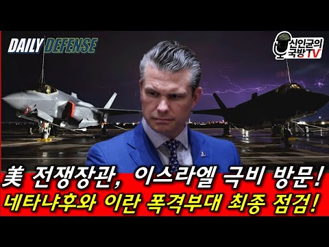 미국-이스라엘, 폭격 <strong>최종</strong> 조율! 미 전쟁장관, 이란 폭격부대 <strong>최종</strong> 점검!