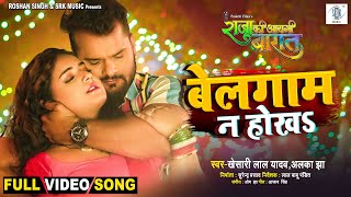 Belagam Na Hokha ~ Khesari Lal Yadav & Alka Jha (Khesari Lal Yadav, Alka Jha) | Bhojpuri Song Video HD