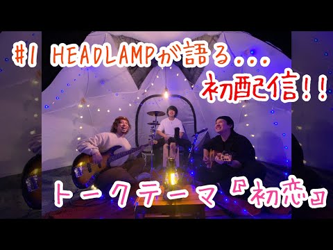【初恋】HEADLAMPが語る... らんきゃん第1回トークダイジェスト