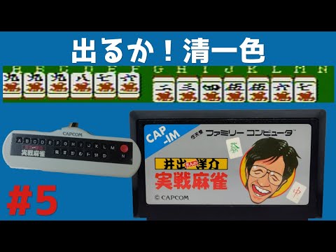 #5 井出洋介名人の実戦麻雀 【実況】 ファミコン