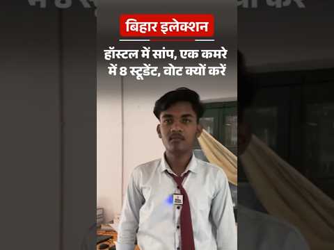 Bihar Election Shorts :   हॉस्टल में सांप, एक कमरे में 8 स्टूडेंट, वोट क्यों करें GroundReport
