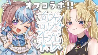 【 #歌枠 】なるちゃんとオフコラボ歌枠🎤♡【 #星衣未空莉 #天湊なる #UniVIRTUAL #みくなるコラボ #vtuber 】