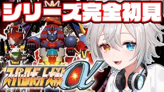 【スーパーロボット大戦α】完全初見プレイ.ᐟ.ᐟ生まれてはじめてのスパロボ.ᐟ.ᐟ🐱👉 【微睡いちの /#雑談】
