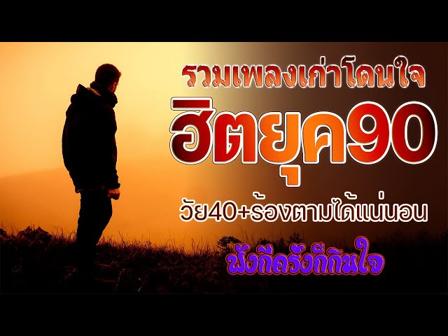 เพลงฮิต90 รวมเพลงยุค 90 รวมเพลงเก่าฟังยาวๆ เพลงสตริงเก่า คัดเพลงติดอันดับ ไม่มีโฆษณา