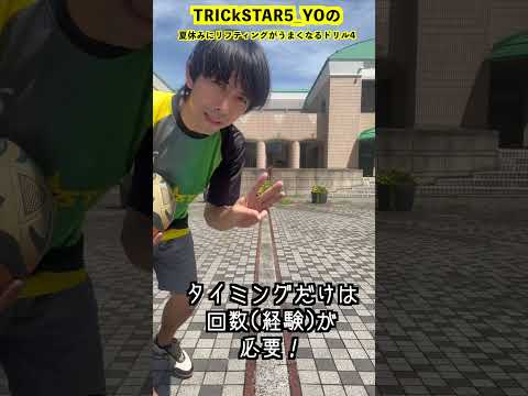 夏休みにリフティング上手くなる！インステップリフティングの極め方。