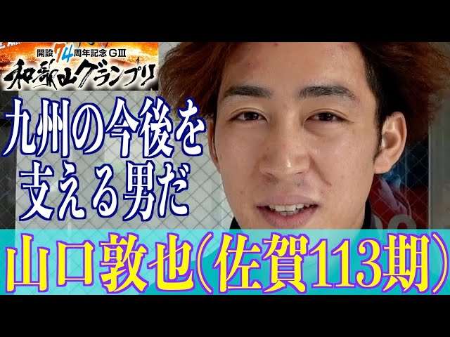 【和歌山競輪・GⅢ和歌山グランプリ】山口敦也「英明さんにおんぶで抱っこでした」