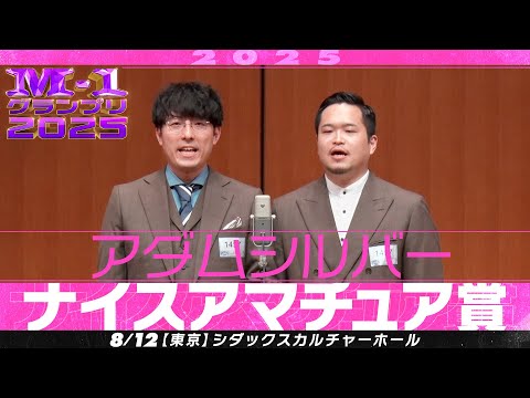 【ナイスアマチュア賞】 アダムシルバー ＜飲み会の幹事って大変！＞