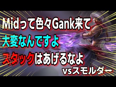 チャレ解説 Midは色々Gank来て大変なんです vsスモルダー【LOL】