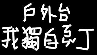 只帶1000元來墾丁實測物價然後去台灣祭【三毛毛毛】