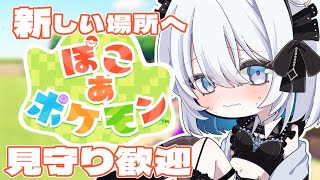 【ぽこポケ】新しい場所開拓へ…！見守り大歓迎です✨【葵井詩雫】
