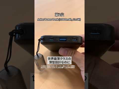 【Anker推し製品アワード】モバイルバッテリーのベストヒットTOP3⚡️| Anker