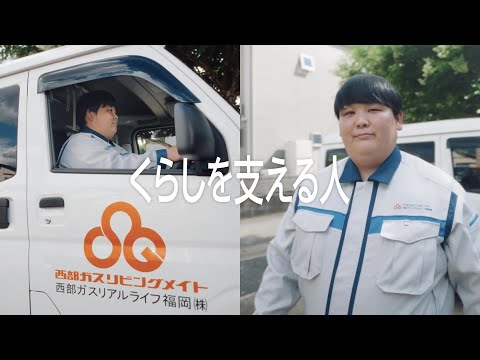 【TVCM】西部ガスグループ：西部ガスぐるぐるグループな人々。　くらしを支える人篇(15秒)
